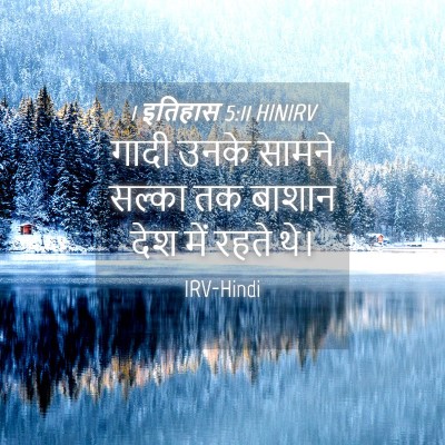 Picture 04 - 1 इतिहास 5:11 HINIRV - गादी उनके सामने - Bible Verse Picture