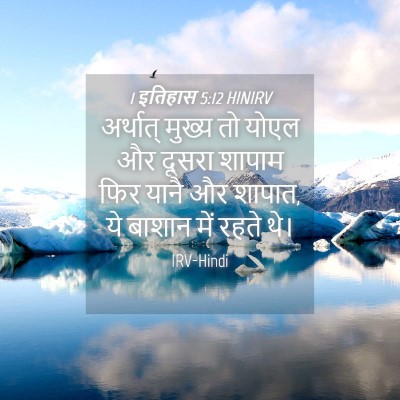 Picture 04 - 1 इतिहास 5:12 HINIRV - अर्थात् मुख्य तो - Bible Verse Picture