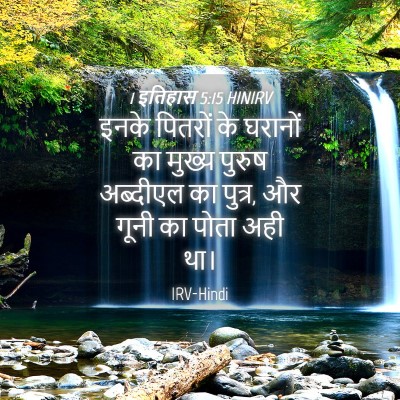 Picture 04 - 1 इतिहास 5:15 HINIRV - इनके पितरों के - Bible Verse Picture