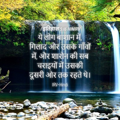 Picture 04 - 1 इतिहास 5:16 HINIRV - ये लोग बाशान में, - Bible Verse Picture