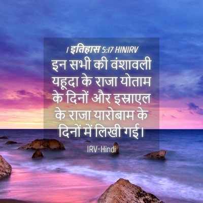 Picture 04 - 1 इतिहास 5:17 HINIRV - इन सभी की वंशावली - Bible Verse Picture