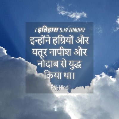 Picture 04 - 1 इतिहास 5:19 HINIRV - इन्होंने हग्रियों - Bible Verse Picture