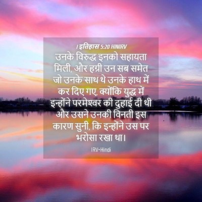 Picture 04 - 1 इतिहास 5:20 HINIRV - उनके विरुद्ध इनको - Bible Verse Picture