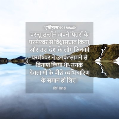 Picture 04 - 1 इतिहास 5:25 HINIRV - परन्तु उन्होंने - Bible Verse Picture