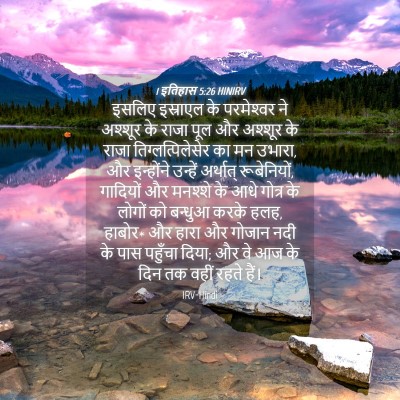Picture 04 - 1 इतिहास 5:26 HINIRV - इसलिए इस्राएल के - Bible Verse Picture