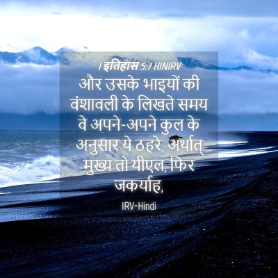 Picture 04 - 1 इतिहास 5:7 HINIRV - और उसके भाइयों की - Bible Verse Picture