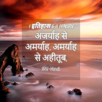 Picture 04 - 1 इतिहास 6:11 HINIRV - अजर्याह से - Bible Verse Picture