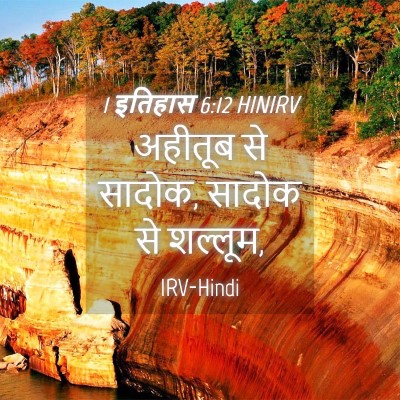 Picture 04 - 1 इतिहास 6:12 HINIRV - अहीतूब से सादोक, - Bible Verse Picture