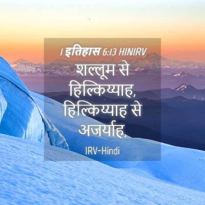 Picture 04 - 1 इतिहास 6:13 HINIRV - शल्लूम से - Bible Verse Picture