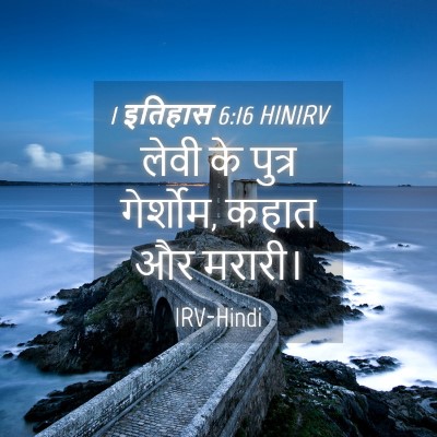 Picture 04 - 1 इतिहास 6:16 HINIRV - लेवी के पुत्र - Bible Verse Picture