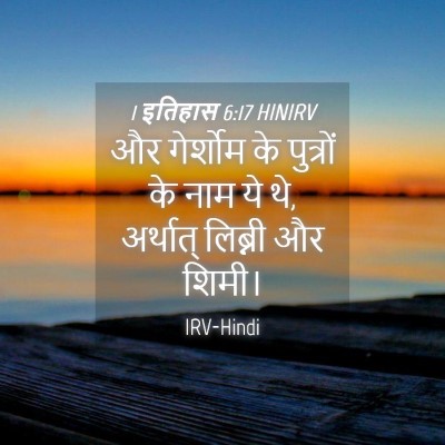 Picture 04 - 1 इतिहास 6:17 HINIRV - और गेर्शोम के - Bible Verse Picture
