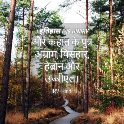 Picture 04 - 1 इतिहास 6:18 HINIRV - और कहात के पुत्र - Bible Verse Picture