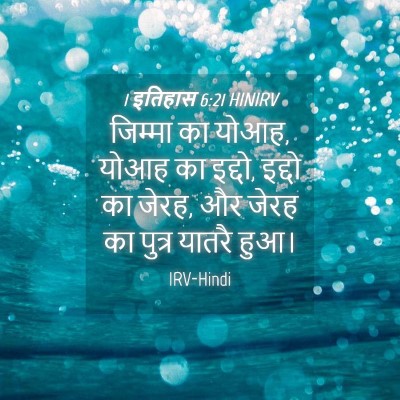 Picture 04 - 1 इतिहास 6:21 HINIRV - जिम्मा का योआह, - Bible Verse Picture