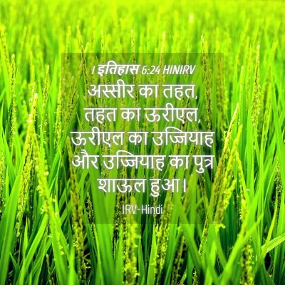 Picture 04 - 1 इतिहास 6:24 HINIRV - अस्सीर का तहत, तहत - Bible Verse Picture