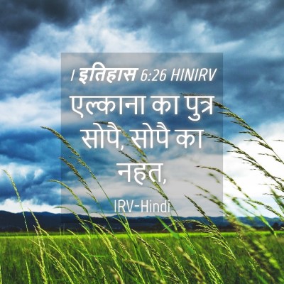Picture 04 - 1 इतिहास 6:26 HINIRV - एल्काना का पुत्र - Bible Verse Picture