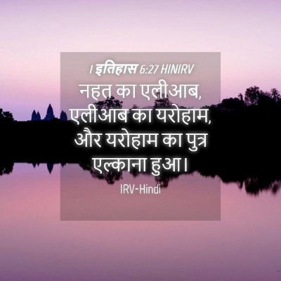 Picture 04 - 1 इतिहास 6:27 HINIRV - नहत का एलीआब, एलीआब - Bible Verse Picture