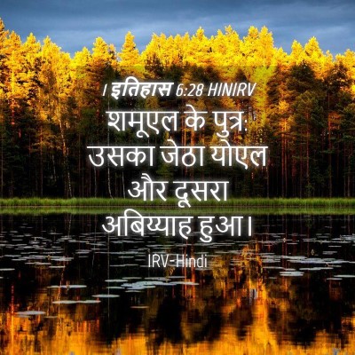 Picture 04 - 1 इतिहास 6:28 HINIRV - शमूएल के पुत्र: - Bible Verse Picture