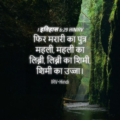 Picture 04 - 1 इतिहास 6:29 HINIRV - फिर मरारी का पुत्र - Bible Verse Picture