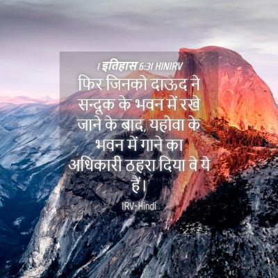 Picture 04 - 1 इतिहास 6:31 HINIRV - फिर जिनको दाऊद ने - Bible Verse Picture