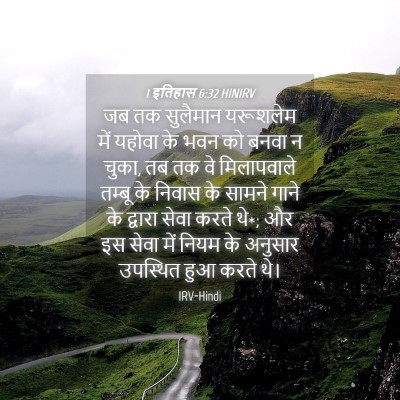 Picture 04 - 1 इतिहास 6:32 HINIRV - जब तक सुलैमान - Bible Verse Picture