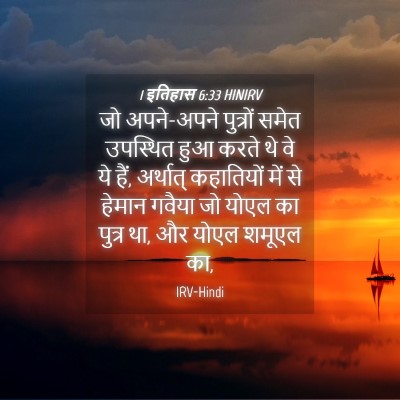 Picture 04 - 1 इतिहास 6:33 HINIRV - जो अपने-अपने - Bible Verse Picture