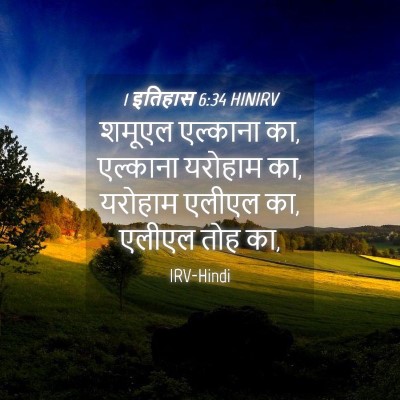 Picture 04 - 1 इतिहास 6:34 HINIRV - शमूएल एल्काना का, - Bible Verse Picture