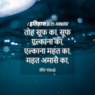 Picture 04 - 1 इतिहास 6:35 HINIRV - तोह सूफ का, सूफ - Bible Verse Picture