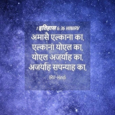 Picture 04 - 1 इतिहास 6:36 HINIRV - अमासै एल्काना का, - Bible Verse Picture