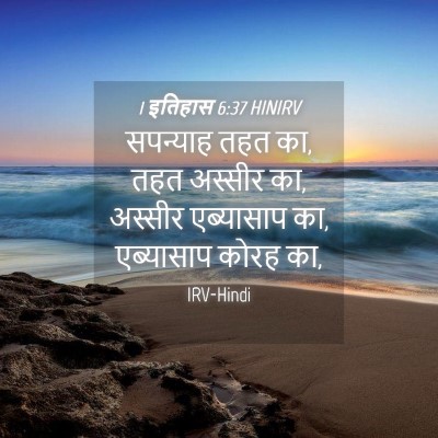 Picture 04 - 1 इतिहास 6:37 HINIRV - सपन्याह तहत का, तहत - Bible Verse Picture