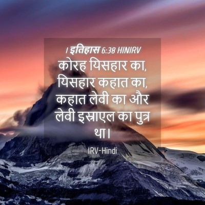 Picture 04 - 1 इतिहास 6:38 HINIRV - कोरह यिसहार का, - Bible Verse Picture