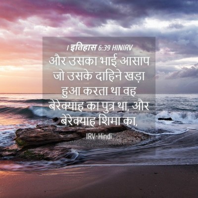 Picture 04 - 1 इतिहास 6:39 HINIRV - और उसका भाई आसाप जो - Bible Verse Picture