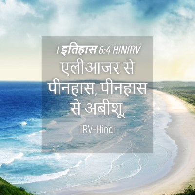Picture 04 - 1 इतिहास 6:4 HINIRV - एलीआजर से पीनहास, - Bible Verse Picture