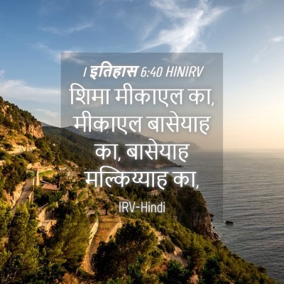 Picture 04 - 1 इतिहास 6:40 HINIRV - शिमा मीकाएल का, - Bible Verse Picture