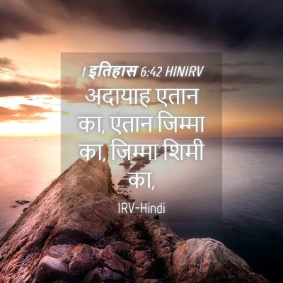 Picture 04 - 1 इतिहास 6:42 HINIRV - अदायाह एतान का, - Bible Verse Picture