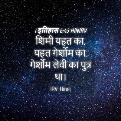 Picture 04 - 1 इतिहास 6:43 HINIRV - शिमी यहत का, यहत - Bible Verse Picture