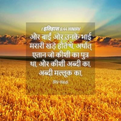 Picture 04 - 1 इतिहास 6:44 HINIRV - और बाईं ओर उनके भाई - Bible Verse Picture