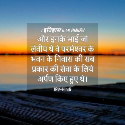 Picture 04 - 1 इतिहास 6:48 HINIRV - और इनके भाई जो - Bible Verse Picture