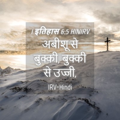 Picture 04 - 1 इतिहास 6:5 HINIRV - अबीशू से बुक्की, - Bible Verse Picture