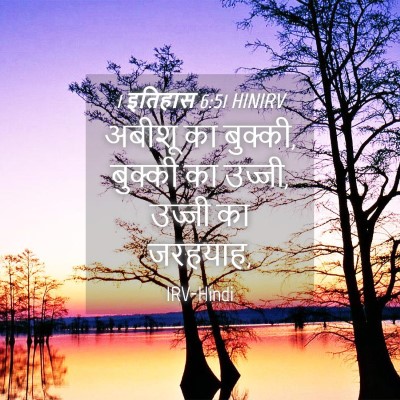 Picture 04 - 1 इतिहास 6:51 HINIRV - अबीशू का बुक्की, - Bible Verse Picture