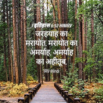 Picture 04 - 1 इतिहास 6:52 HINIRV - जरहयाह का मरायोत, - Bible Verse Picture