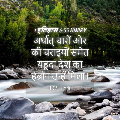 Picture 04 - 1 इतिहास 6:55 HINIRV - अर्थात् चारों ओर - Bible Verse Picture