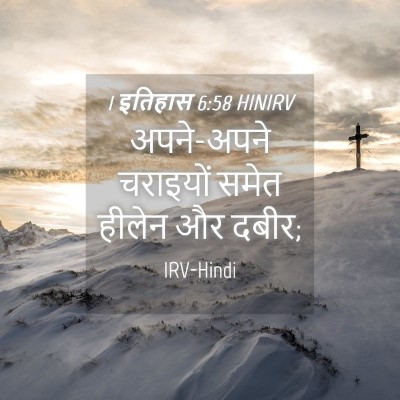 Picture 04 - 1 इतिहास 6:58 HINIRV - अपने-अपने चराइयों - Bible Verse Picture