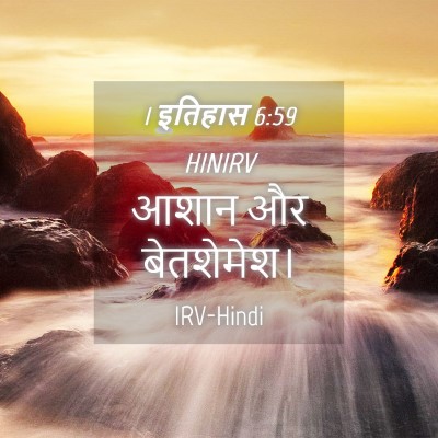 Picture 04 - 1 इतिहास 6:59 HINIRV - आशान और - Bible Verse Picture