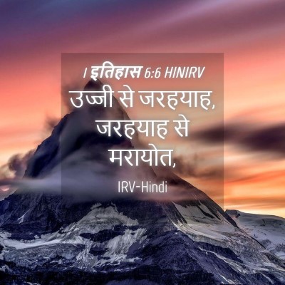 Picture 04 - 1 इतिहास 6:6 HINIRV - उज्जी से जरहयाह, - Bible Verse Picture
