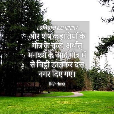 Picture 04 - 1 इतिहास 6:61 HINIRV - और शेष कहातियों के - Bible Verse Picture