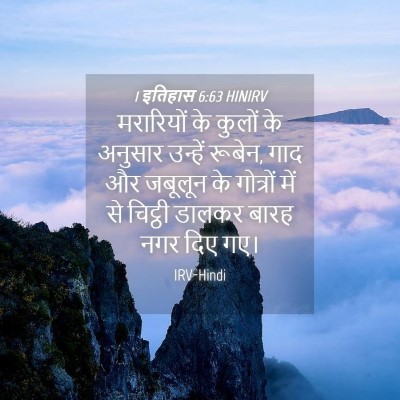 Picture 04 - 1 इतिहास 6:63 HINIRV - मरारियों के कुलों - Bible Verse Picture