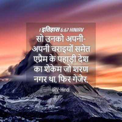 Picture 04 - 1 इतिहास 6:67 HINIRV - सो उनको अपनी-अपनी - Bible Verse Picture