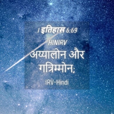 Picture 04 - 1 इतिहास 6:69 HINIRV - अय्यालोन और - Bible Verse Picture