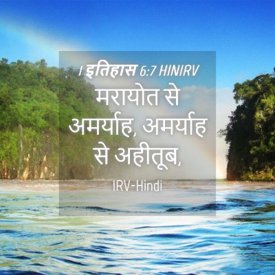 Picture 04 - 1 इतिहास 6:7 HINIRV - मरायोत से अमर्याह, - Bible Verse Picture