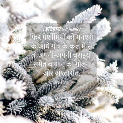 Picture 04 - 1 इतिहास 6:71 HINIRV - फिर गेर्शोमियों - Bible Verse Picture